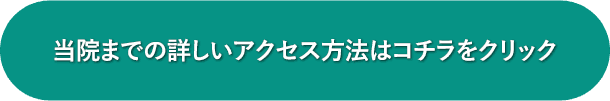 アクセス方法はこちらをクリック