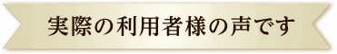 実際の利用者様の声