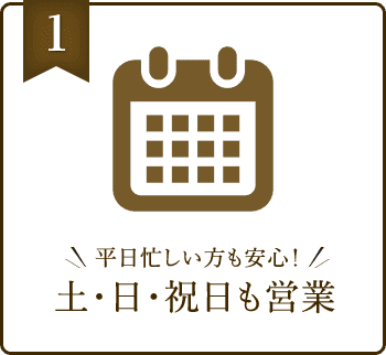 土日祝日も営業