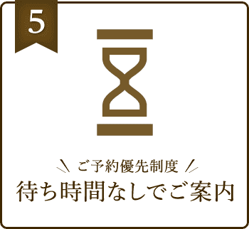待ち時間なしでご案内