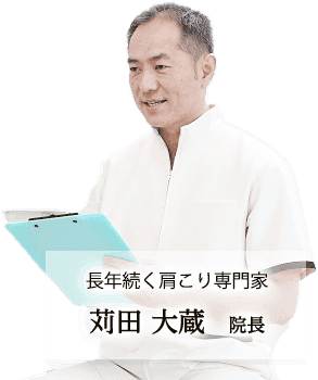 苅田大蔵院長