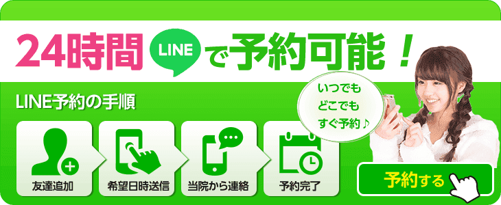 LINEで24時間予約する