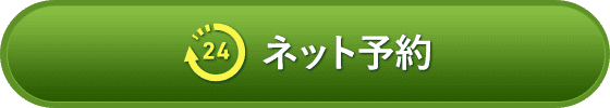 ネット予約