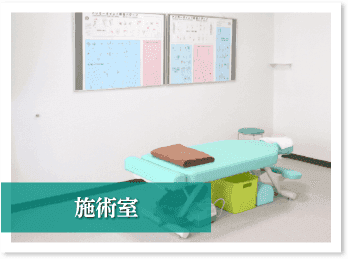 施術室