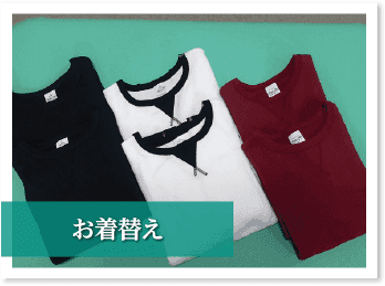 お着替え