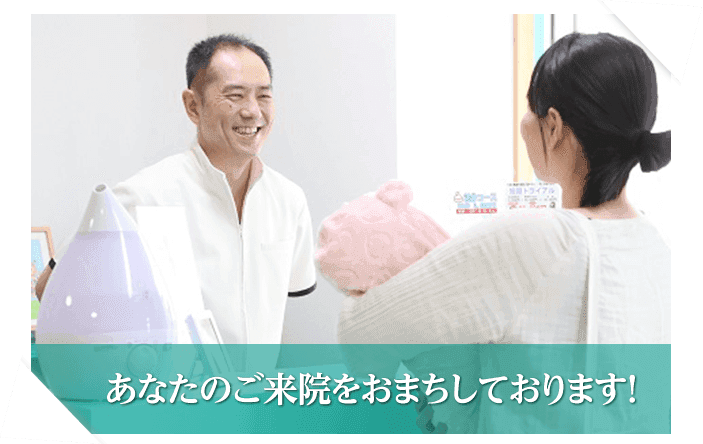 あなたのご来院をおまちしております